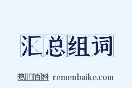 汇总组词是什么意思的图片